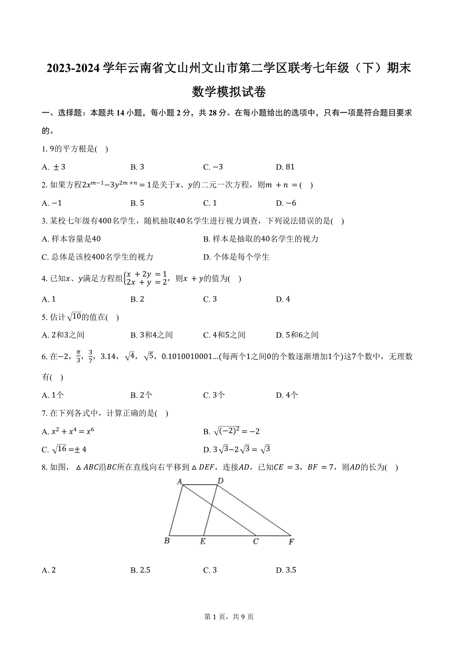 2023-2024学年云南省文山州文山市第二学区联考七年级（下）期末数学模拟试卷（含答案）_第1页