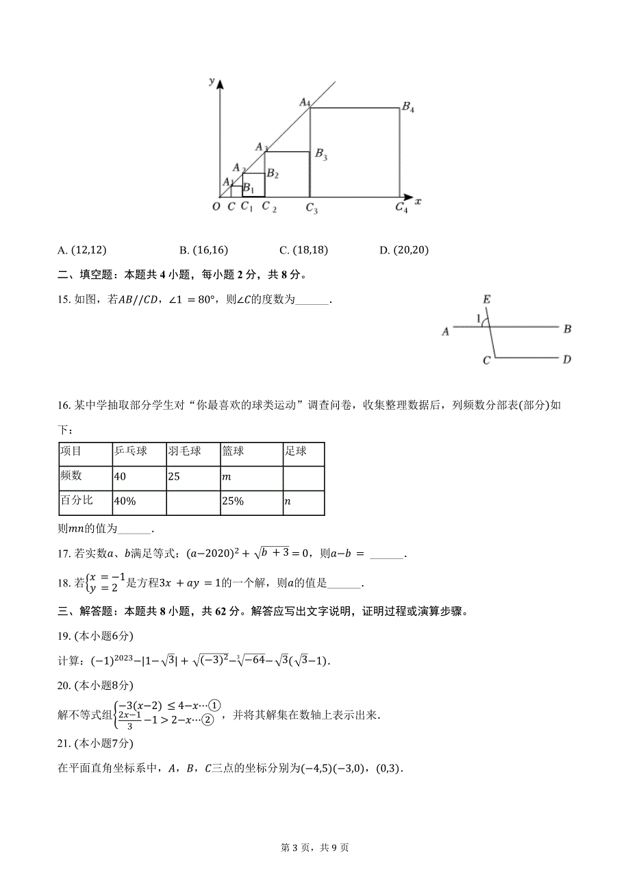 2023-2024学年云南省文山州文山市第二学区联考七年级（下）期末数学模拟试卷（含答案）_第3页