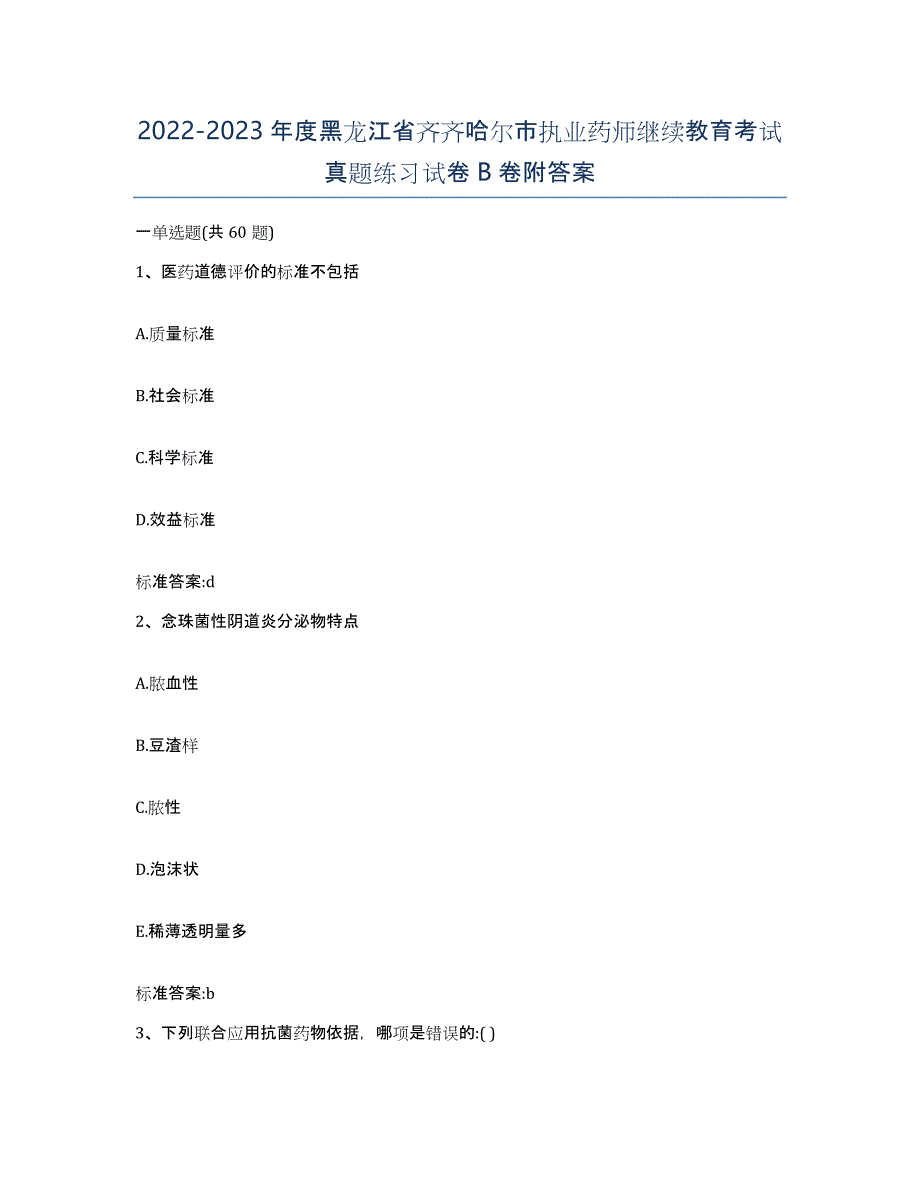 2022-2023年度黑龙江省齐齐哈尔市执业药师继续教育考试真题练习试卷B卷附答案_第1页