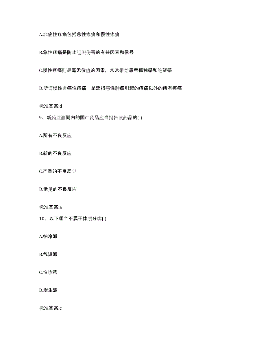 2022-2023年度黑龙江省齐齐哈尔市执业药师继续教育考试真题练习试卷B卷附答案_第4页