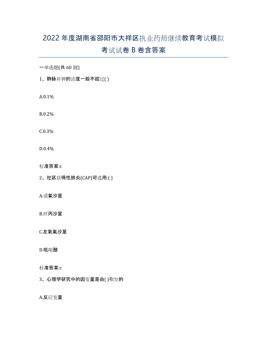 2022年度湖南省邵阳市大祥区执业药师继续教育考试模拟考试试卷B卷含答案_第1页