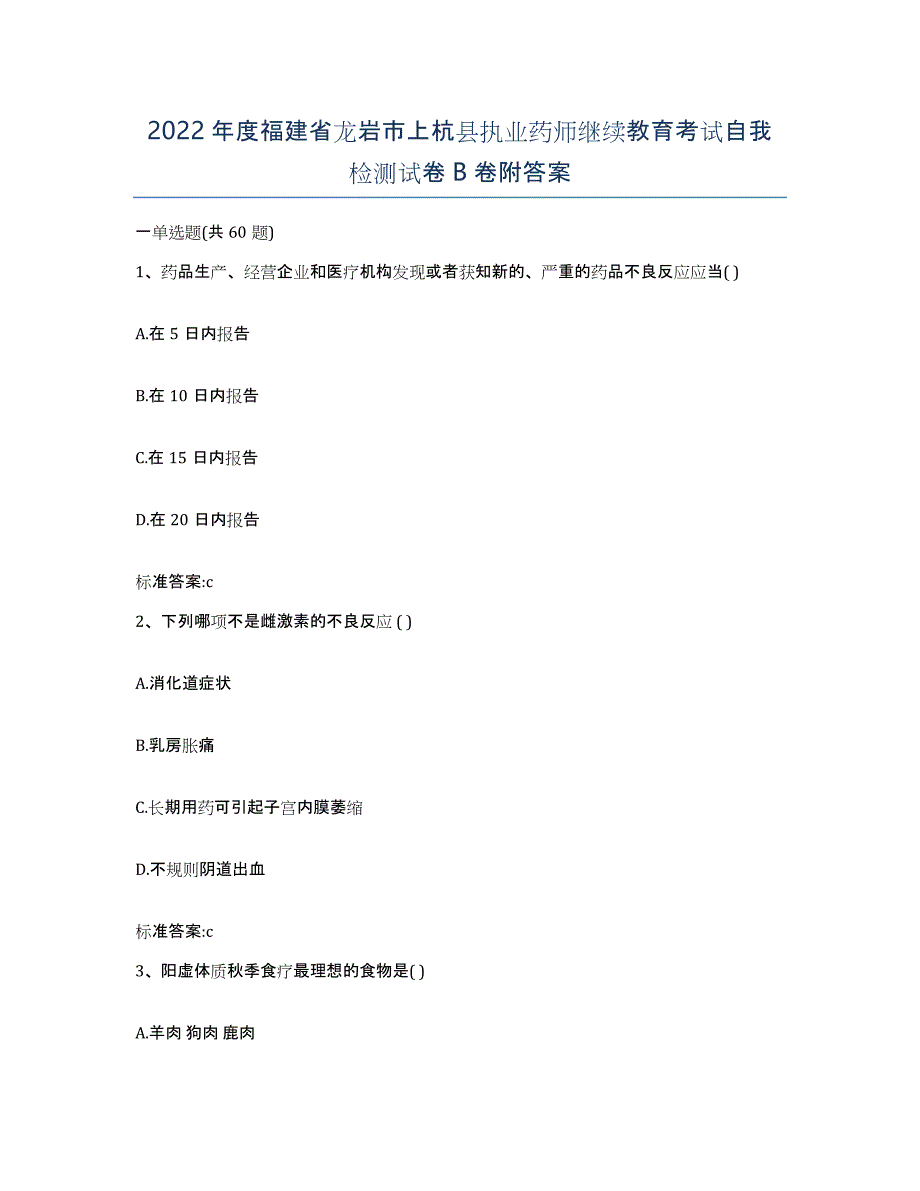 2022年度福建省龙岩市上杭县执业药师继续教育考试自我检测试卷B卷附答案_第1页