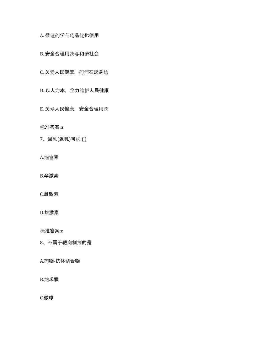 2022年度福建省龙岩市上杭县执业药师继续教育考试自我检测试卷B卷附答案_第3页