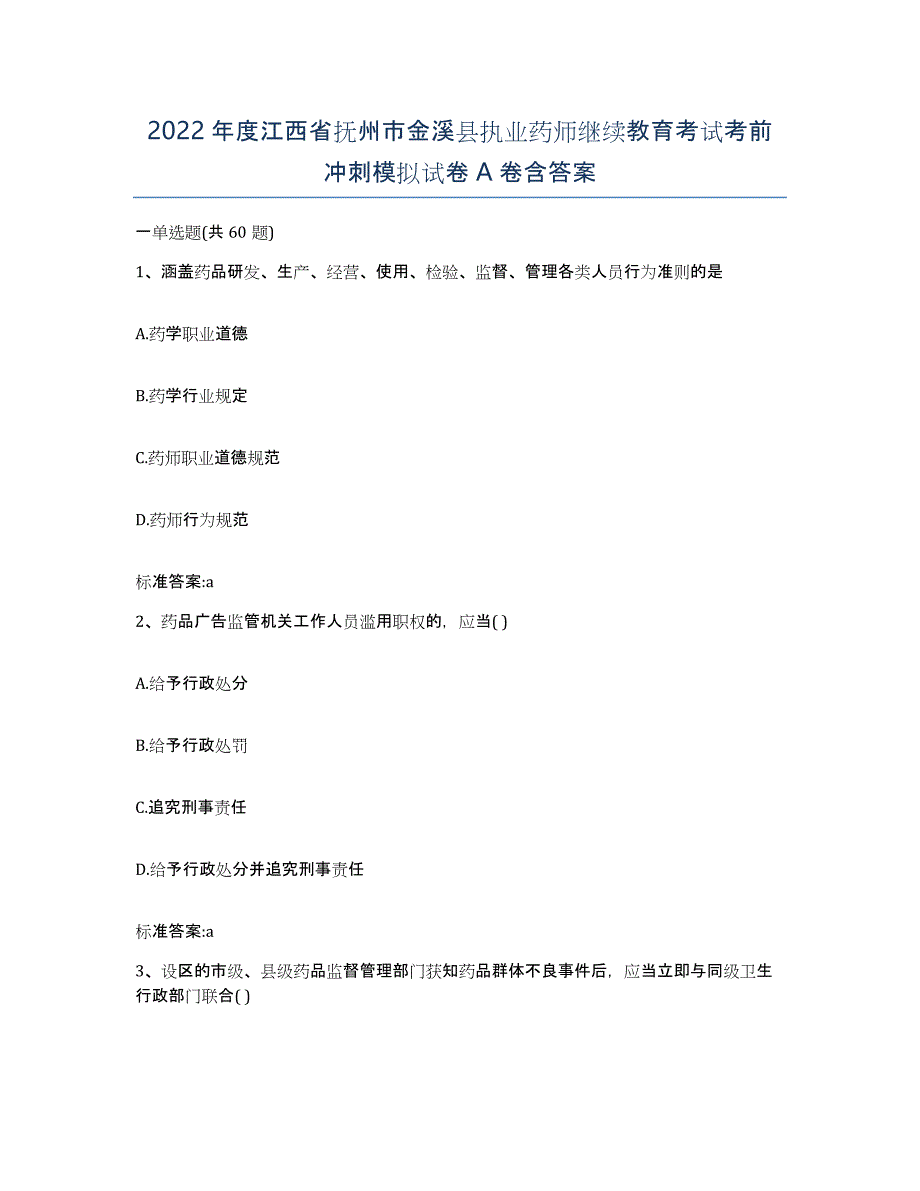 2022年度江西省抚州市金溪县执业药师继续教育考试考前冲刺模拟试卷A卷含答案_第1页