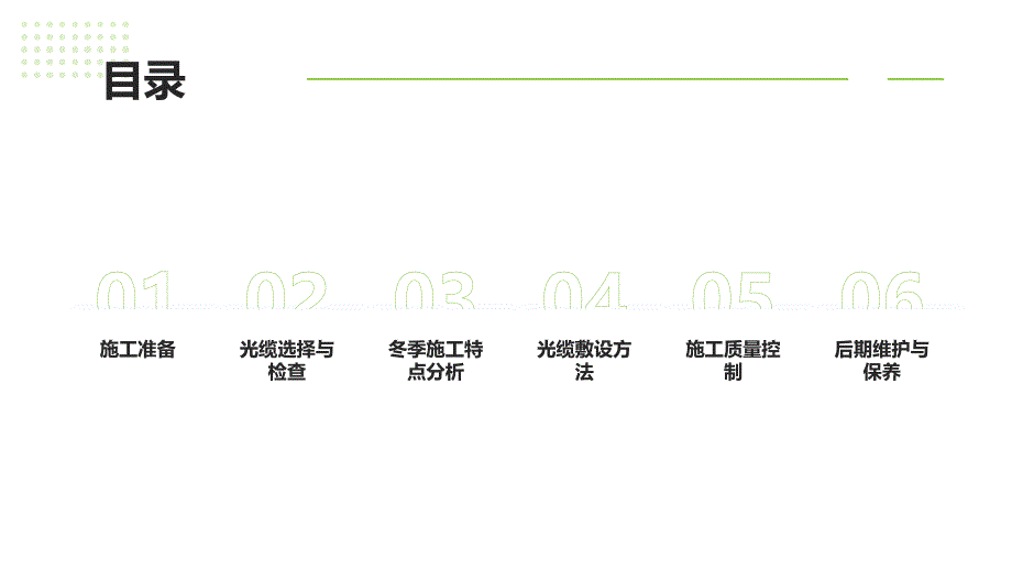 光缆敷设的冬季施工方案(参考模板)_第2页