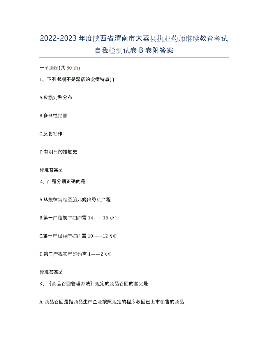 2022-2023年度陕西省渭南市大荔县执业药师继续教育考试自我检测试卷B卷附答案_第1页