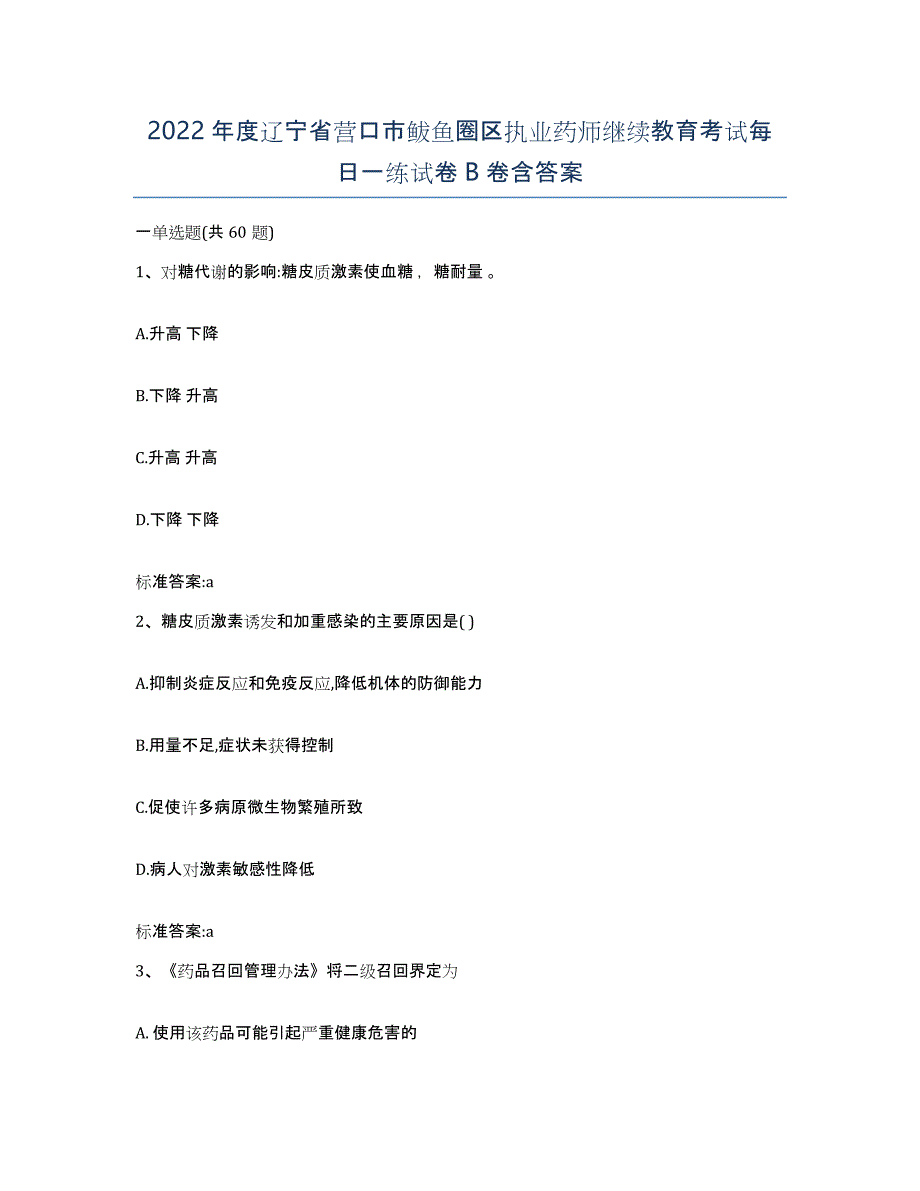 2022年度辽宁省营口市鲅鱼圈区执业药师继续教育考试每日一练试卷B卷含答案_第1页