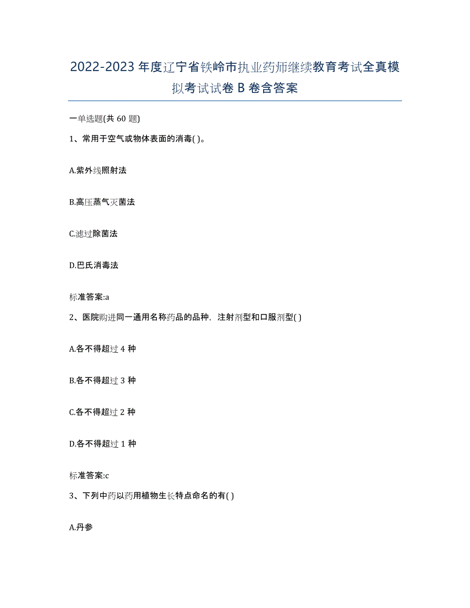 2022-2023年度辽宁省铁岭市执业药师继续教育考试全真模拟考试试卷B卷含答案_第1页