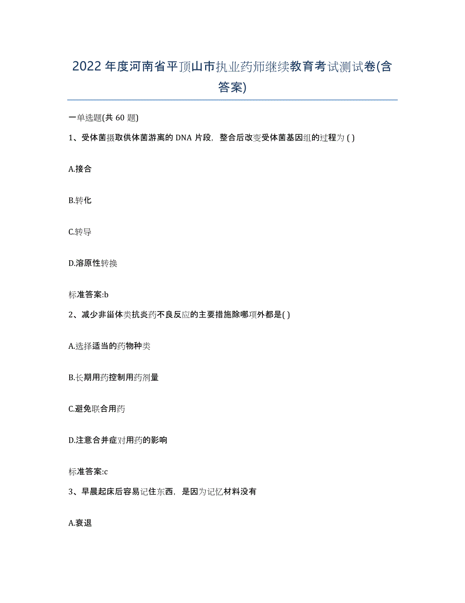 2022年度河南省平顶山市执业药师继续教育考试测试卷(含答案)_第1页