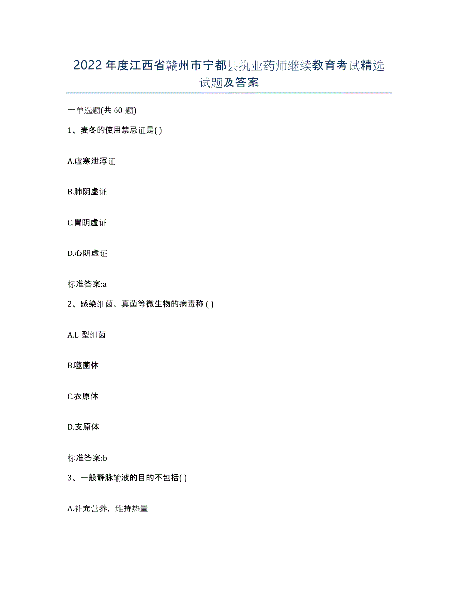 2022年度江西省赣州市宁都县执业药师继续教育考试试题及答案_第1页