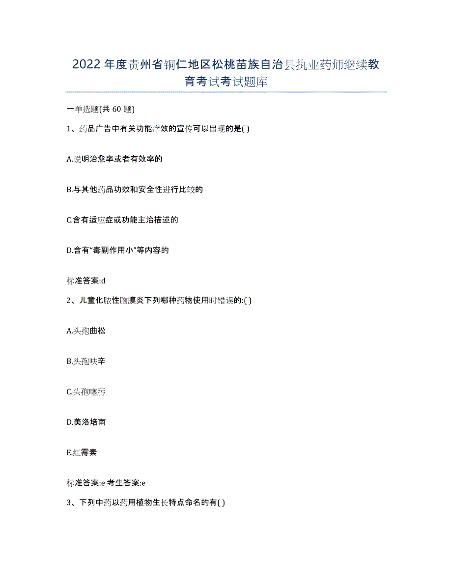 2022年度贵州省铜仁地区松桃苗族自治县执业药师继续教育考试考试题库_第1页