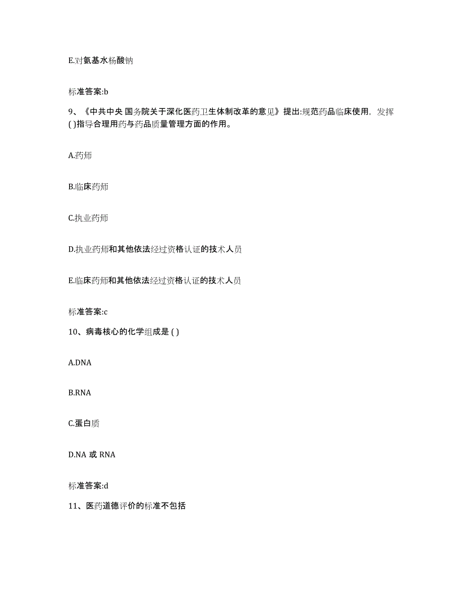 2022年度河北省石家庄市高邑县执业药师继续教育考试能力测试试卷A卷附答案_第4页