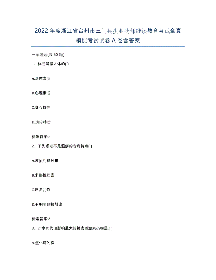 2022年度浙江省台州市三门县执业药师继续教育考试全真模拟考试试卷A卷含答案_第1页