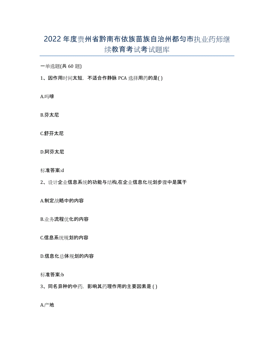 2022年度贵州省黔南布依族苗族自治州都匀市执业药师继续教育考试考试题库_第1页