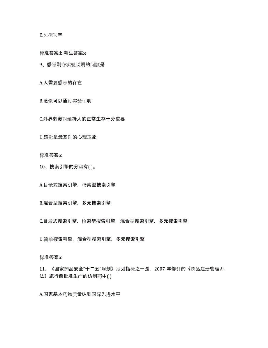 2022-2023年度重庆市县荣昌县执业药师继续教育考试高分题库附答案_第4页