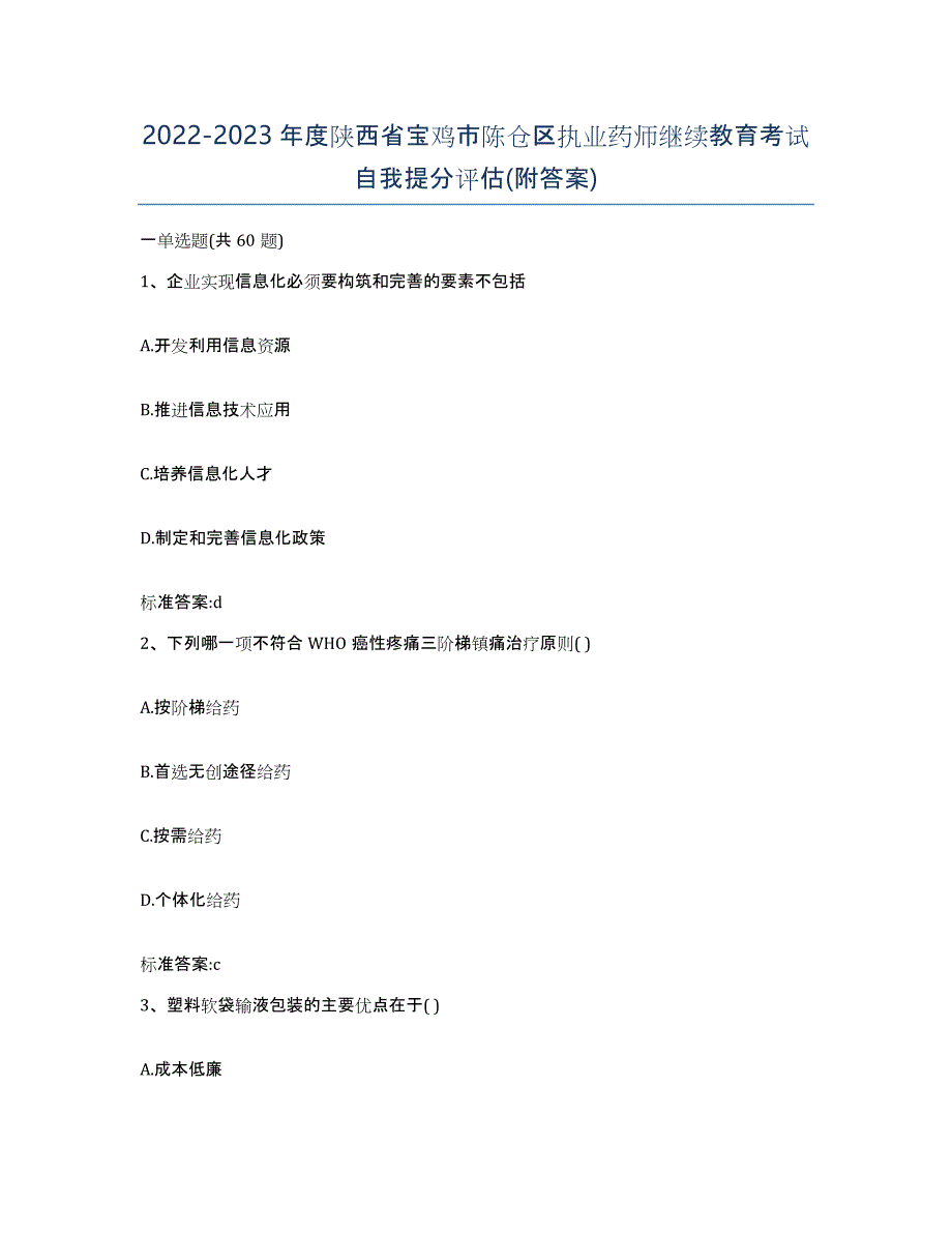 2022-2023年度陕西省宝鸡市陈仓区执业药师继续教育考试自我提分评估(附答案)_第1页