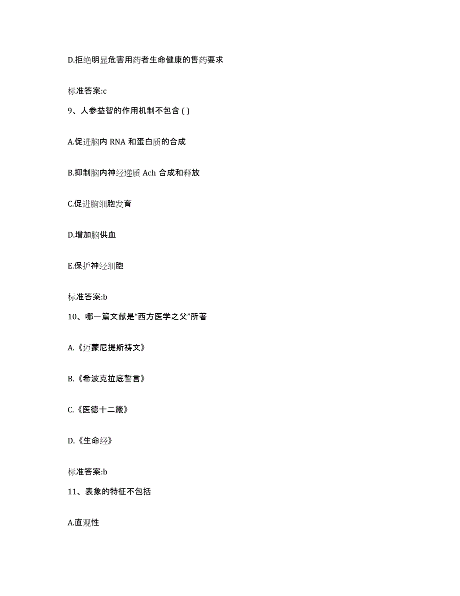 2022-2023年度陕西省宝鸡市陈仓区执业药师继续教育考试自我提分评估(附答案)_第4页