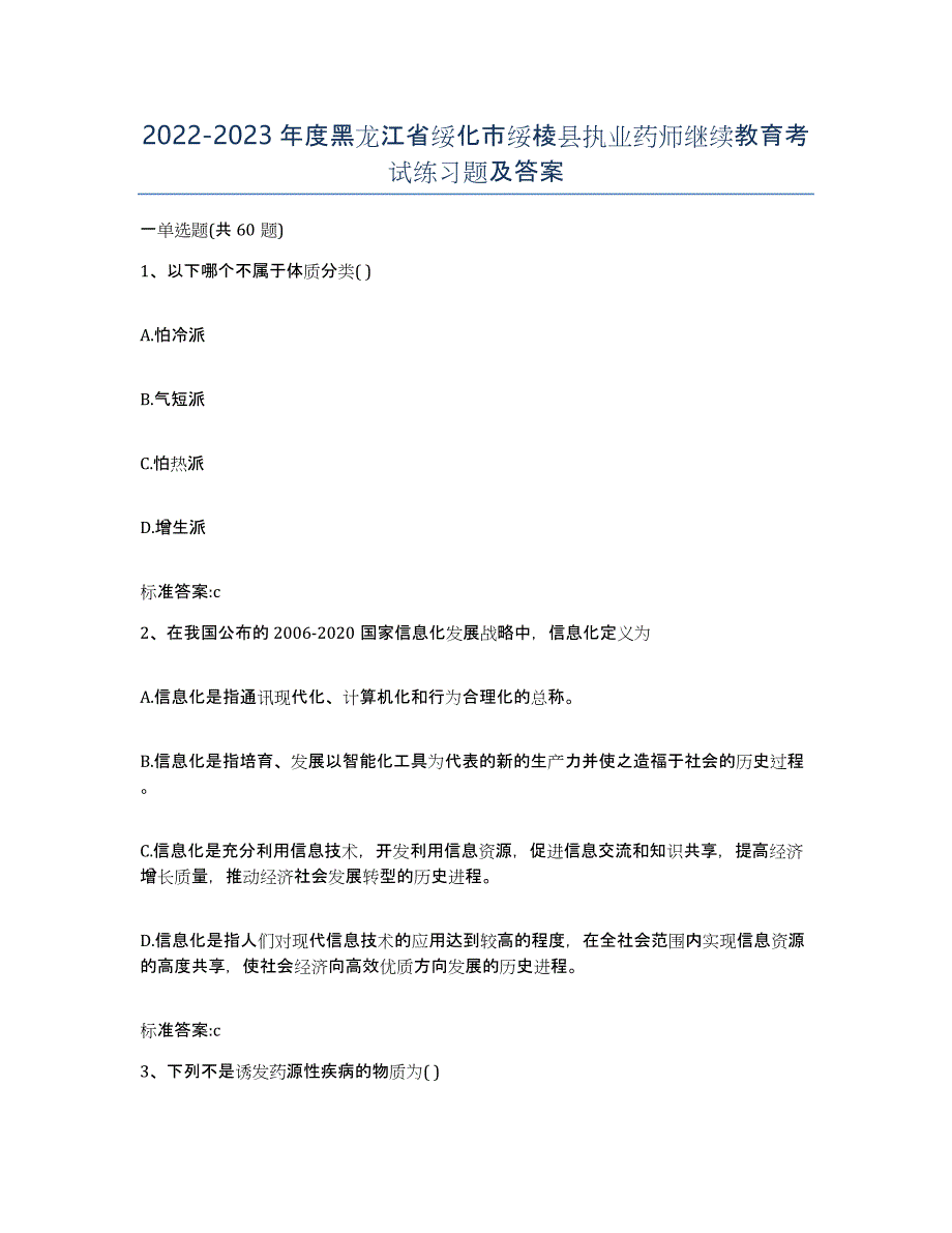 2022-2023年度黑龙江省绥化市绥棱县执业药师继续教育考试练习题及答案_第1页