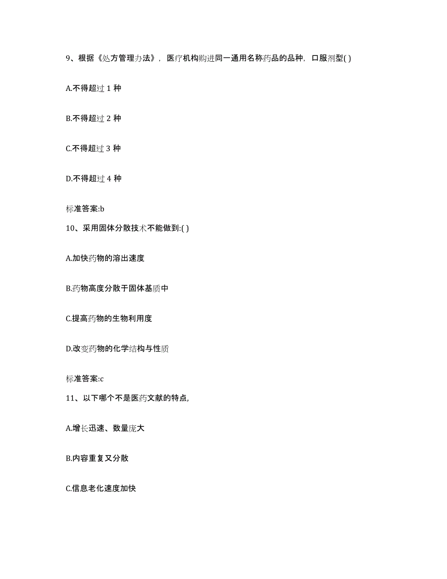 2022-2023年度辽宁省阜新市清河门区执业药师继续教育考试通关提分题库及完整答案_第4页