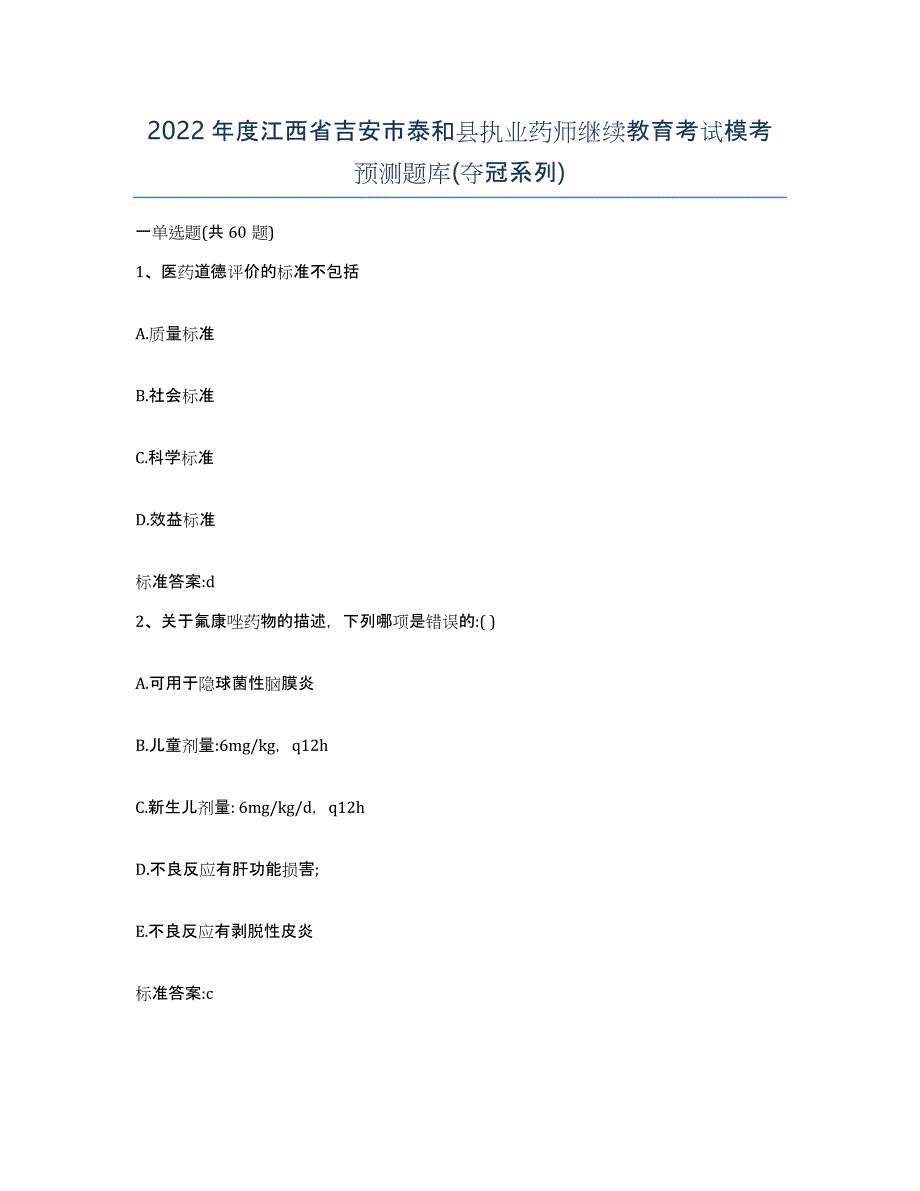 2022年度江西省吉安市泰和县执业药师继续教育考试模考预测题库(夺冠系列)_第1页