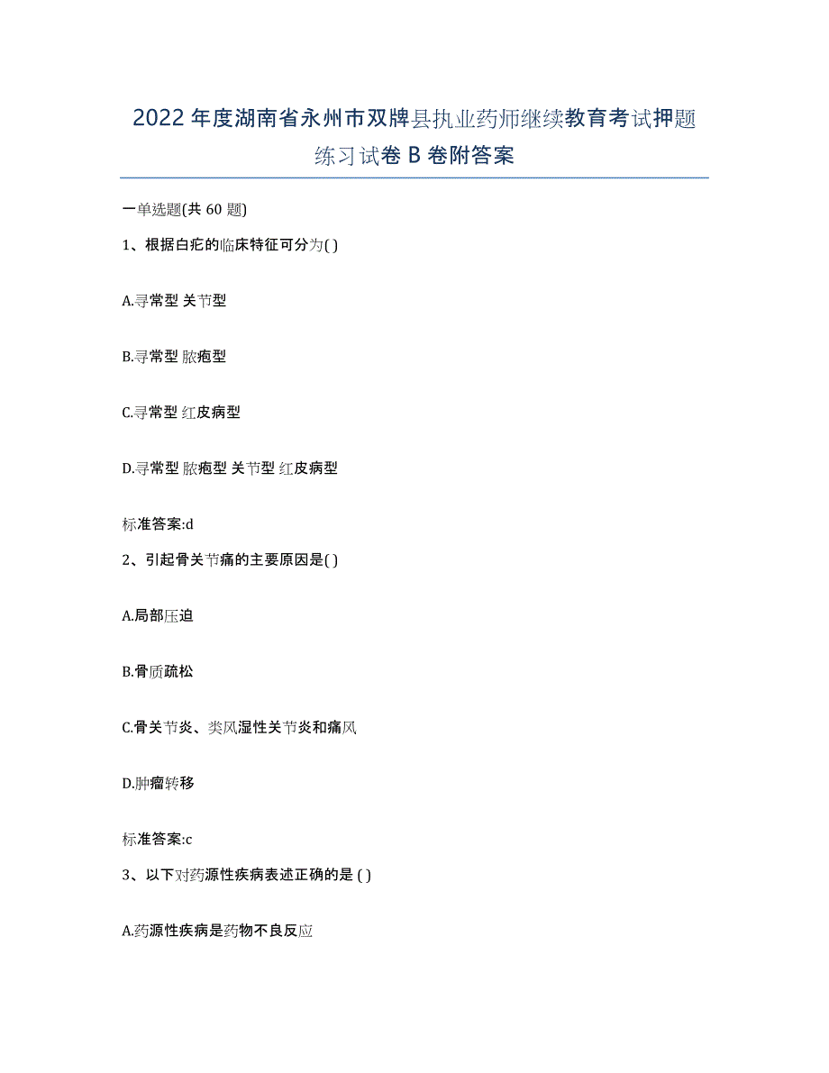 2022年度湖南省永州市双牌县执业药师继续教育考试押题练习试卷B卷附答案_第1页