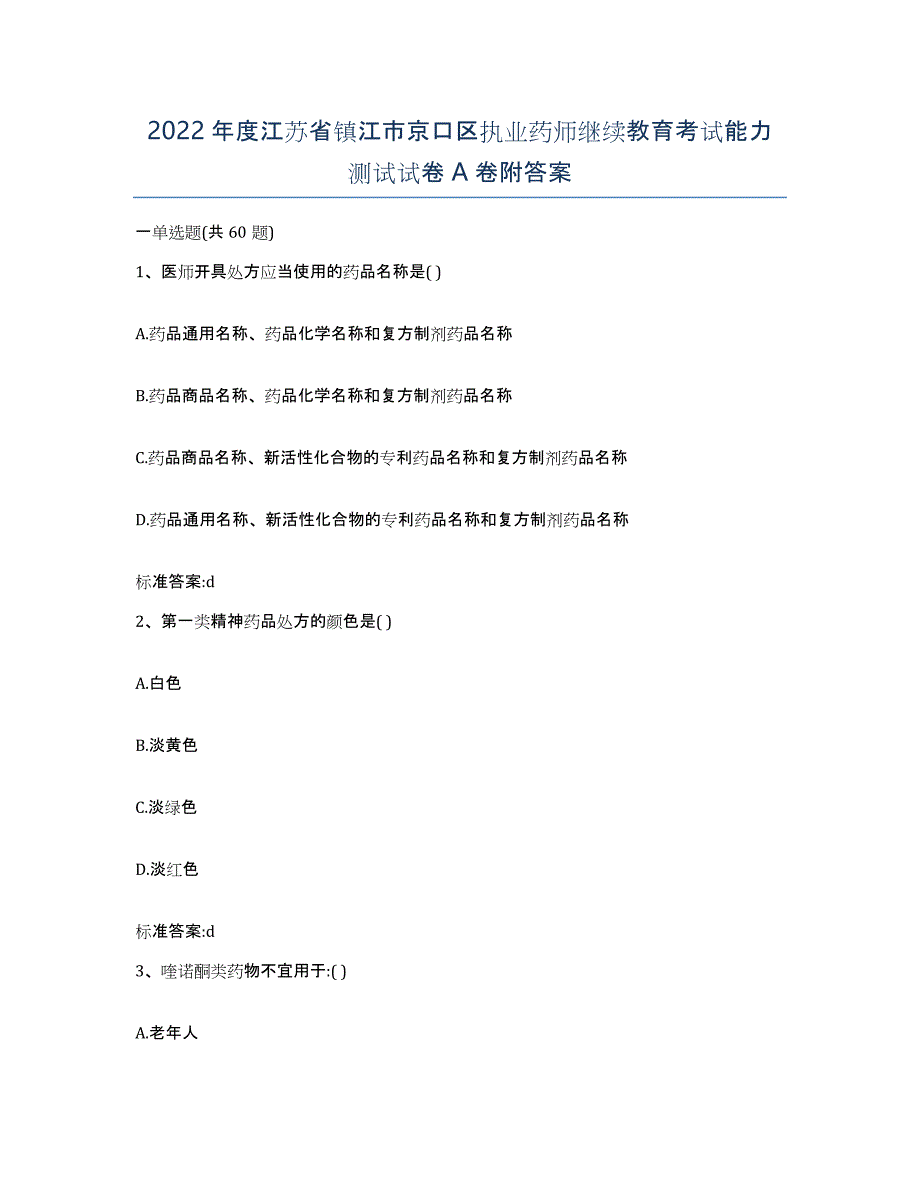 2022年度江苏省镇江市京口区执业药师继续教育考试能力测试试卷A卷附答案_第1页