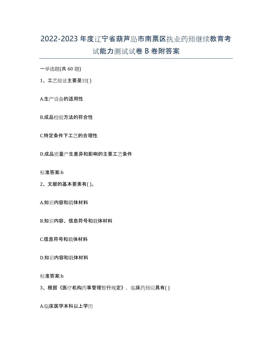 2022-2023年度辽宁省葫芦岛市南票区执业药师继续教育考试能力测试试卷B卷附答案_第1页