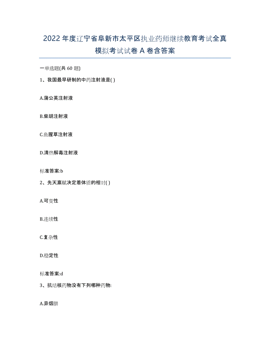 2022年度辽宁省阜新市太平区执业药师继续教育考试全真模拟考试试卷A卷含答案_第1页