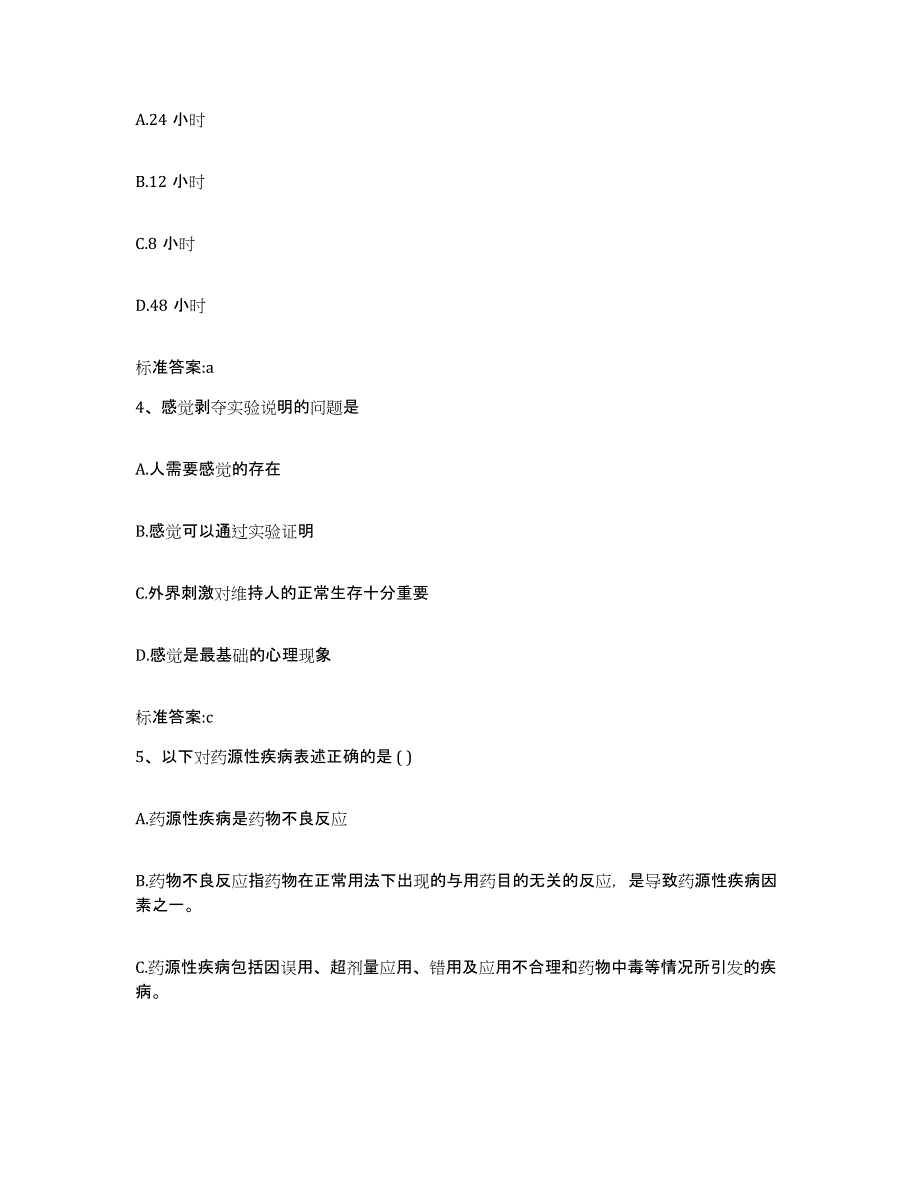 2022年度河北省保定市易县执业药师继续教育考试通关题库(附带答案)_第2页