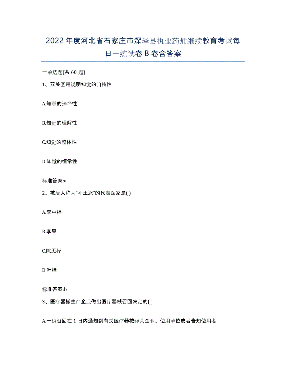 2022年度河北省石家庄市深泽县执业药师继续教育考试每日一练试卷B卷含答案_第1页