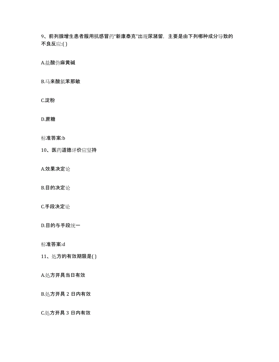 2022年度河北省石家庄市深泽县执业药师继续教育考试每日一练试卷B卷含答案_第4页