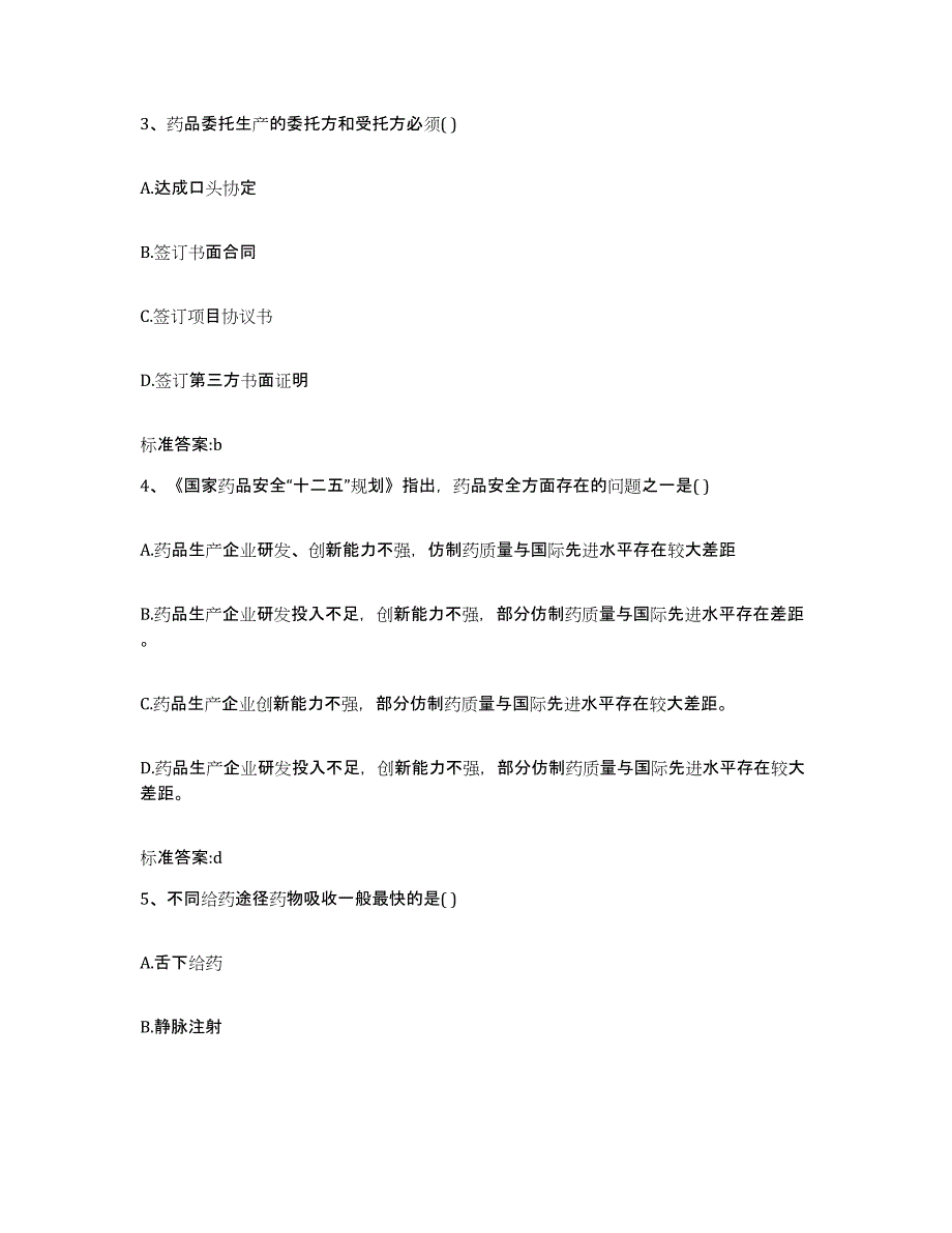 2022年度辽宁省锦州市凌海市执业药师继续教育考试题库综合试卷B卷附答案_第2页