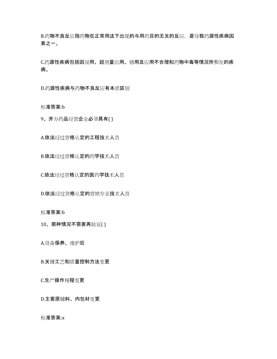 2022年度辽宁省锦州市凌海市执业药师继续教育考试题库综合试卷B卷附答案_第4页