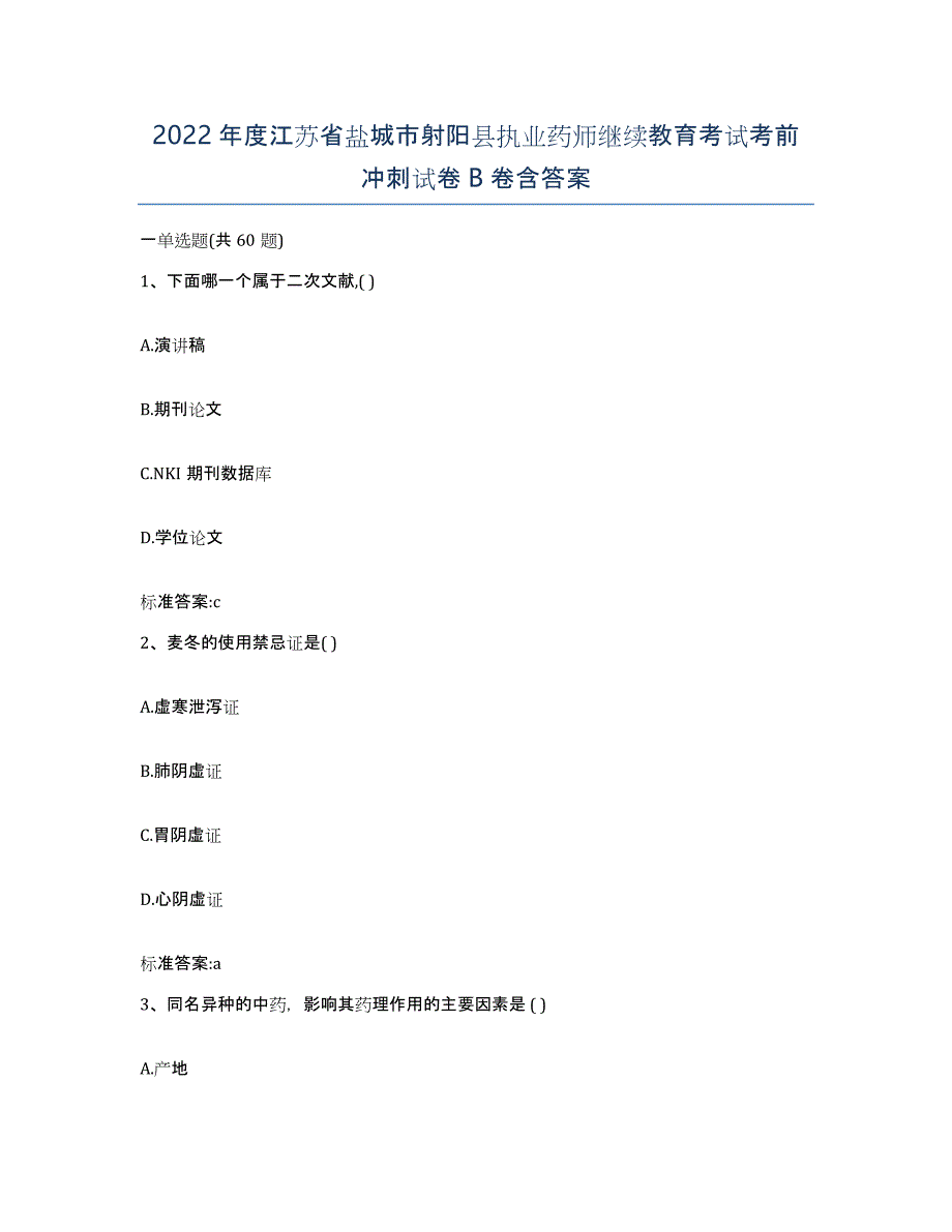 2022年度江苏省盐城市射阳县执业药师继续教育考试考前冲刺试卷B卷含答案_第1页