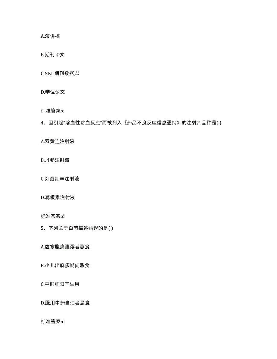 2022-2023年度陕西省宝鸡市执业药师继续教育考试题库练习试卷B卷附答案_第2页