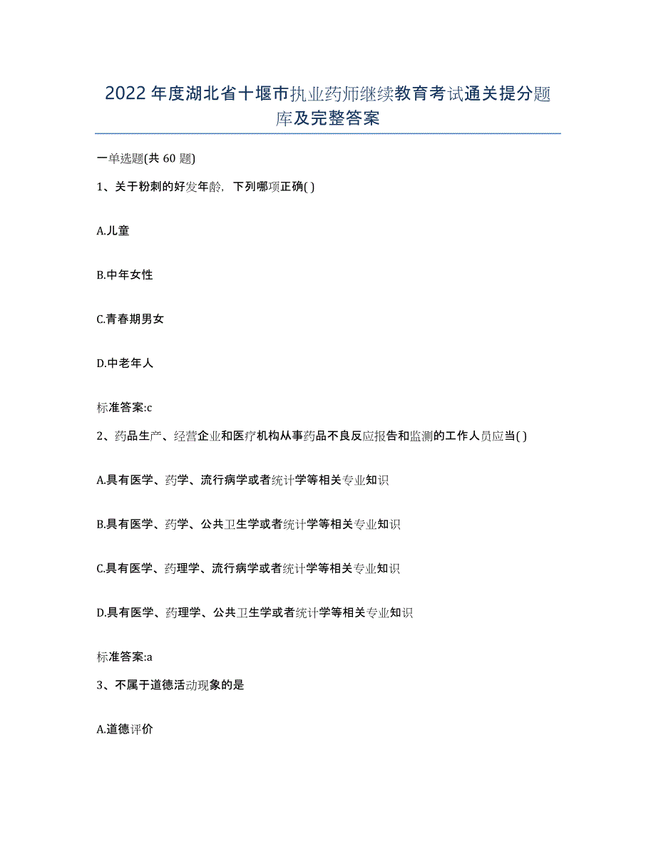 2022年度湖北省十堰市执业药师继续教育考试通关提分题库及完整答案_第1页