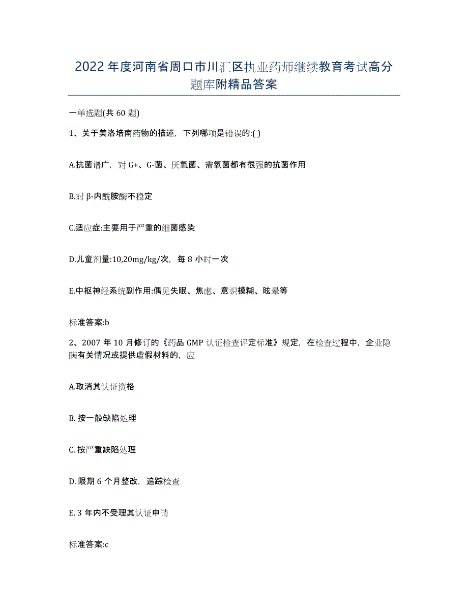 2022年度河南省周口市川汇区执业药师继续教育考试高分题库附答案_第1页