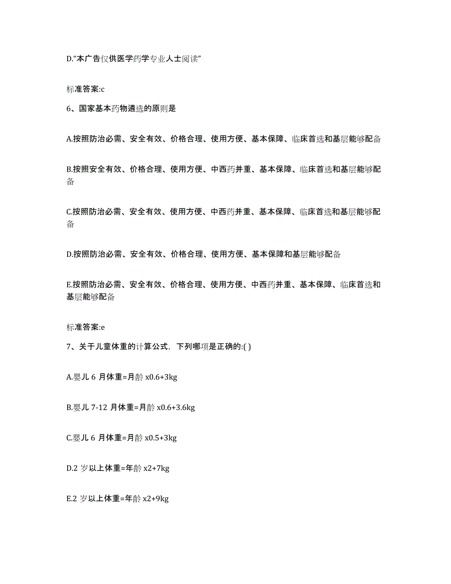 2022年度河南省周口市川汇区执业药师继续教育考试高分题库附答案_第3页