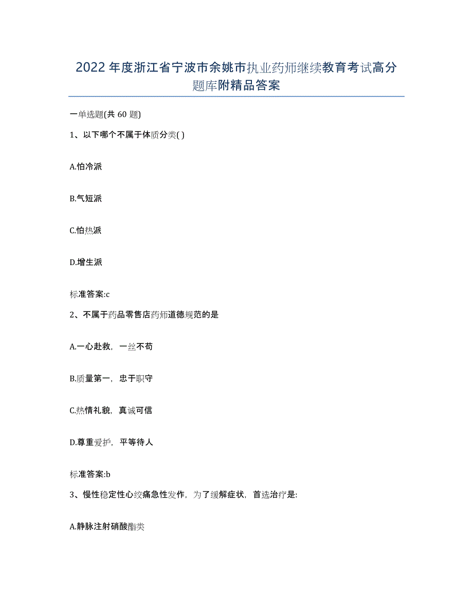 2022年度浙江省宁波市余姚市执业药师继续教育考试高分题库附答案_第1页