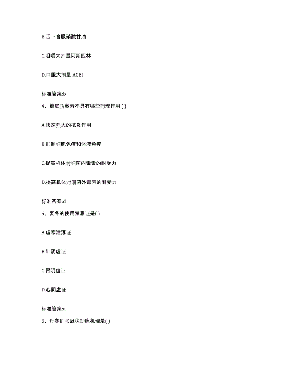 2022年度浙江省宁波市余姚市执业药师继续教育考试高分题库附答案_第2页