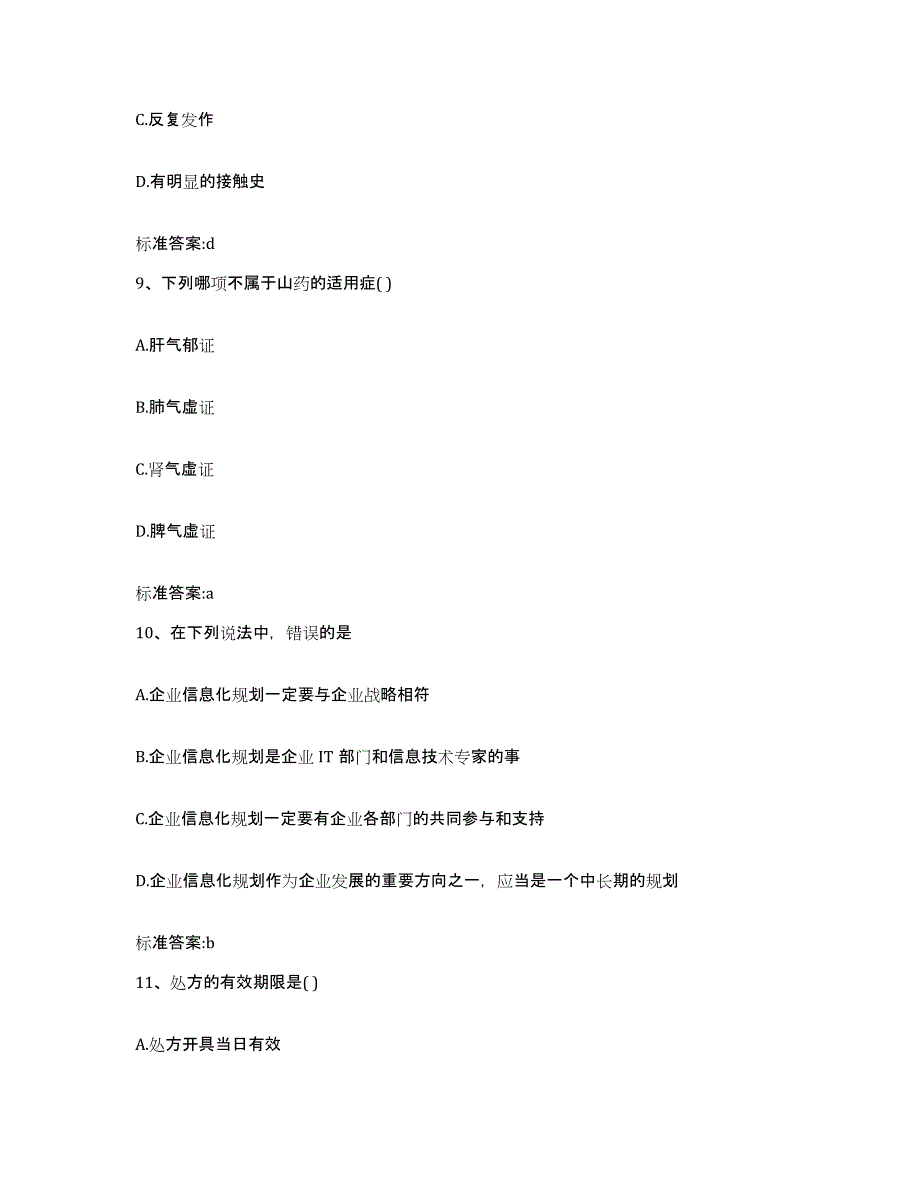 2022年度浙江省宁波市余姚市执业药师继续教育考试高分题库附答案_第4页