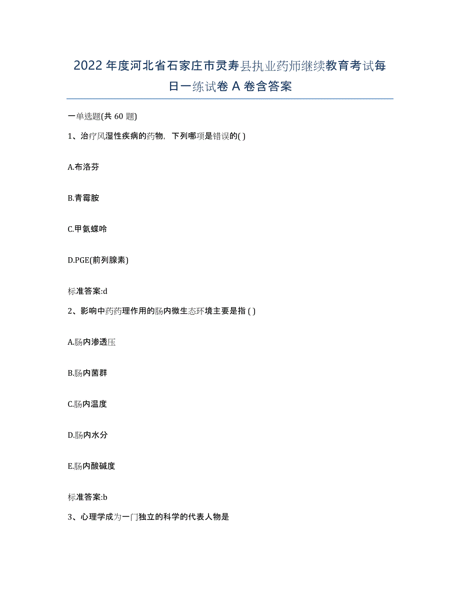 2022年度河北省石家庄市灵寿县执业药师继续教育考试每日一练试卷A卷含答案_第1页