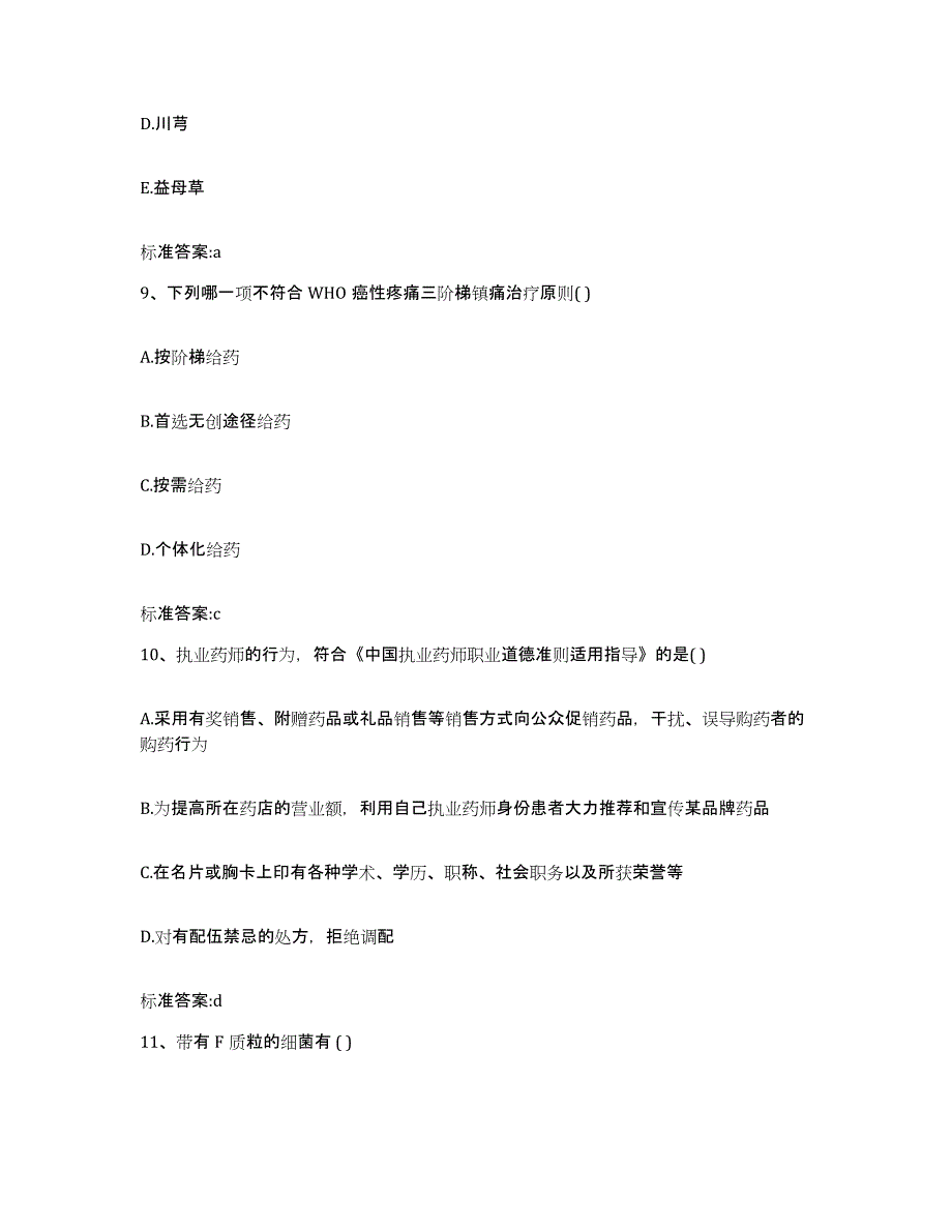 2022年度河北省石家庄市灵寿县执业药师继续教育考试每日一练试卷A卷含答案_第4页