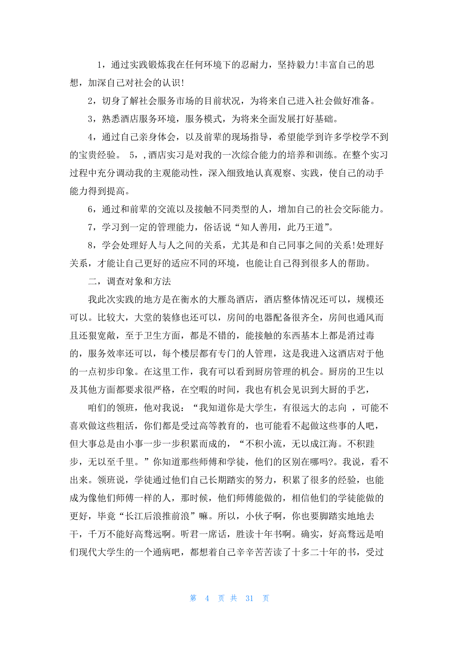 假期社会实践报告10篇范文_第4页