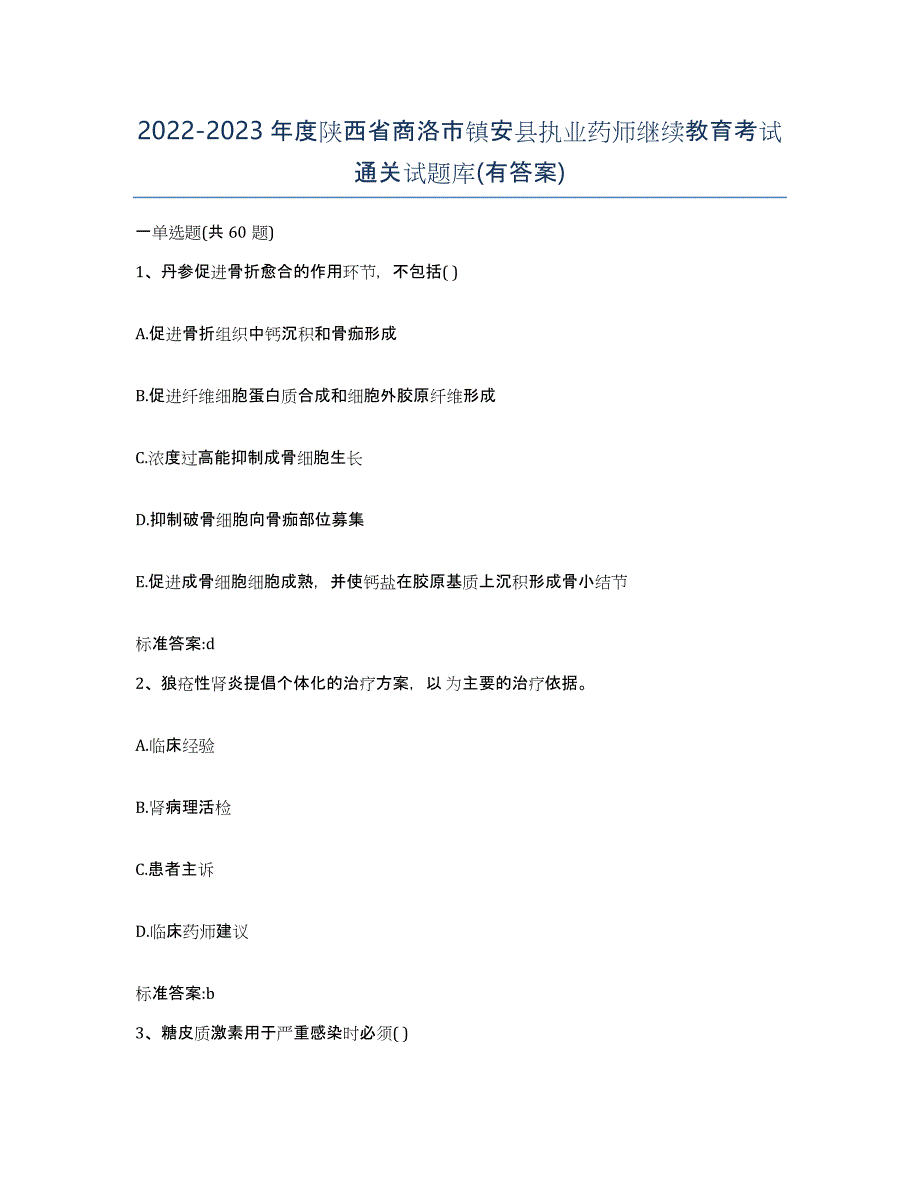 2022-2023年度陕西省商洛市镇安县执业药师继续教育考试通关试题库(有答案)_第1页