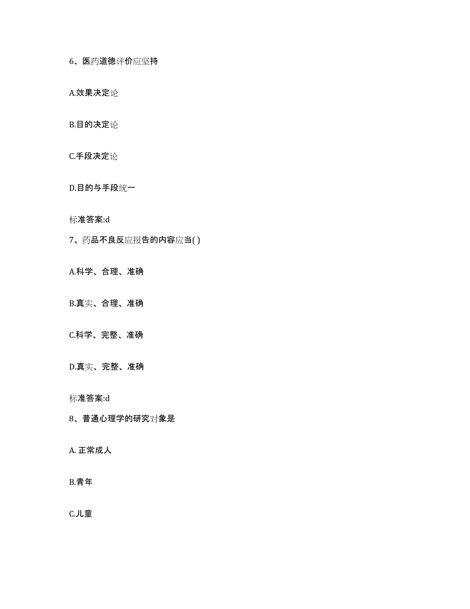 2022-2023年度陕西省商洛市镇安县执业药师继续教育考试通关试题库(有答案)_第3页