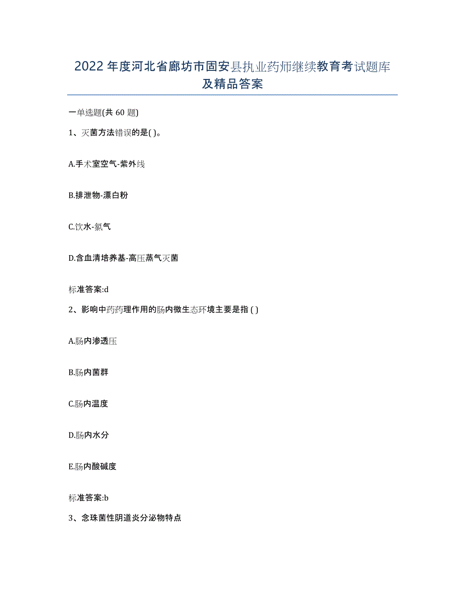 2022年度河北省廊坊市固安县执业药师继续教育考试题库及答案_第1页