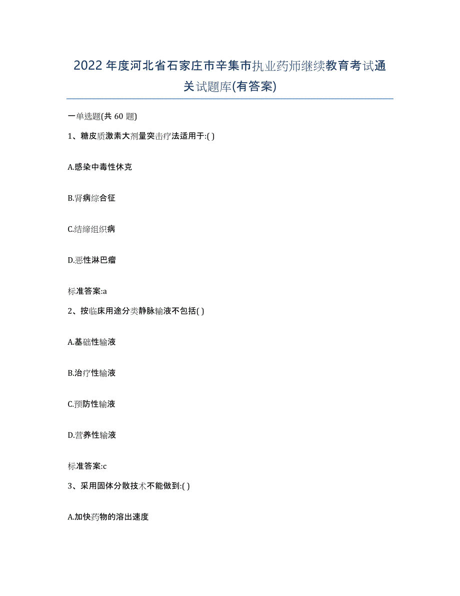 2022年度河北省石家庄市辛集市执业药师继续教育考试通关试题库(有答案)_第1页