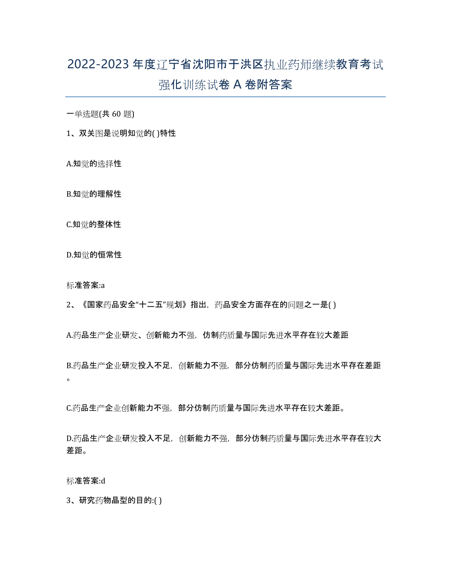 2022-2023年度辽宁省沈阳市于洪区执业药师继续教育考试强化训练试卷A卷附答案_第1页