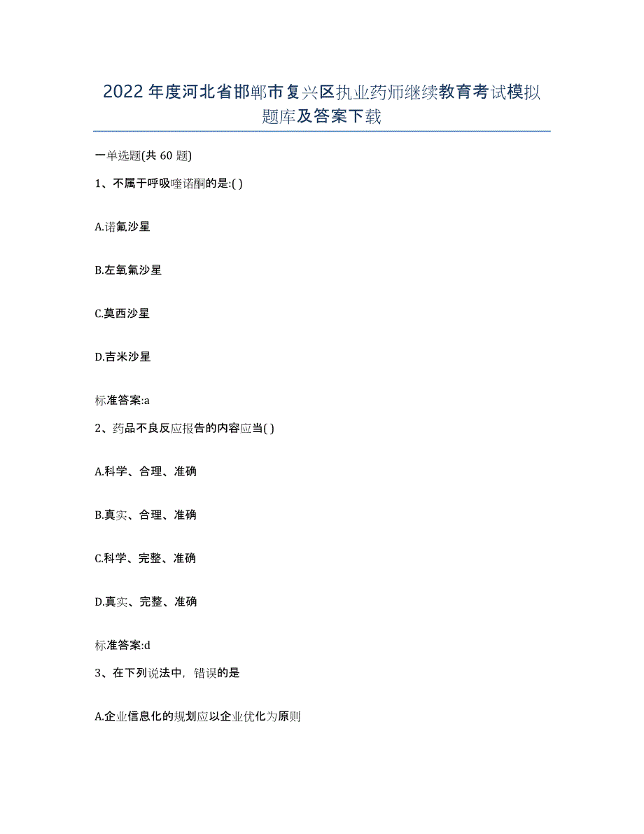 2022年度河北省邯郸市复兴区执业药师继续教育考试模拟题库及答案_第1页